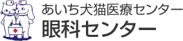 あいち犬猫医療センター 眼科センター