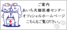 あいち犬猫医療センター オフィシャルホームページ