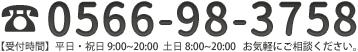 一般診察 午前 10:00～12:00 午後 17:00～20:00 予約診療 平日 13:00～16:30 土曜 14:00～20:00 御予約・御問合せは0566-98-3758