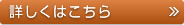 詳しくはこちら