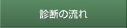 診断の流れ